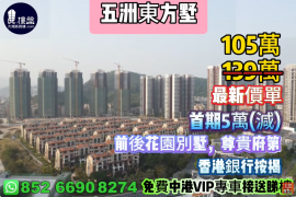 珠海五洲东方墅，首期5万(减)，前后花园别墅，尊贵府第，现楼发售，香港银行按揭，最新价单
