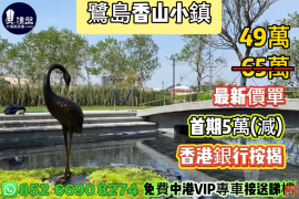 中山鷺島香山小鎮，0首期，香港銀行按揭，最新價單，中港專車免費上門接載睇樓