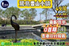 中山鷺島香山小鎮，0首期，香港銀行按揭，最新價單，中港專車免費上門接載睇樓