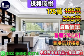 中山保利瑧悦，首期5萬(減) ，香港銀行按揭，最新價單，中港專車免費上門接載睇樓