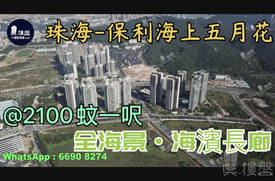 保利海上五月花-珠海|首期5万(减)情侣路海滨公园长廊，香港银行按揭，最新价单