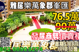 中山雅居樂萬象郡峯匯，首期5萬(減)，即買即住，香港銀行按揭，最新價單