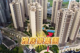 中山雅居樂萬象郡峯匯，首期5萬(減)，即買即住，香港銀行按揭，最新價單
