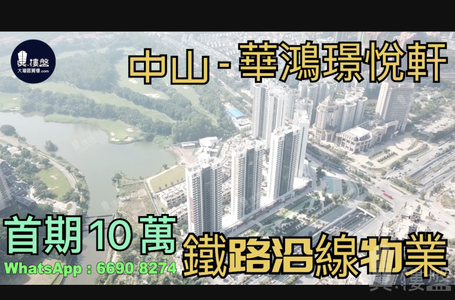 中山华鸿璟悦轩，首期5万(减)，香港银行按揭，最新价单