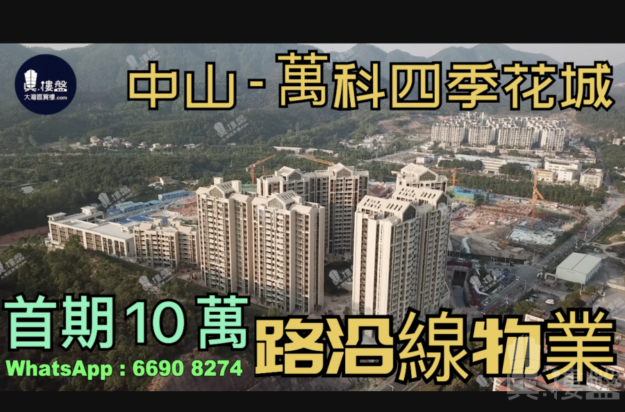 中山万科四季花城，首期5万(减)，现楼发售，香港银行按揭，最新价单