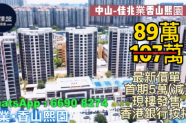 中山佳兆業香山熙園，首期5萬(減)，香港銀行按揭，最新價單