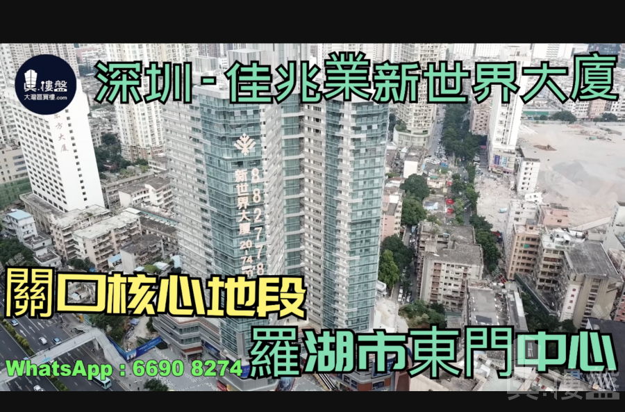 佳兆业新世界大厦-深圳|118万|关口核心地段|罗湖市东门中心 (实景航拍)