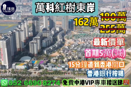 珠海萬科紅樹東岸|首期5萬(減),15分鐘直到香港關口，現樓即住，香港銀行按揭，最新價單