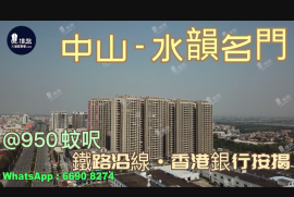 中山水韻名門，首期5萬(減)，現樓發售，香港銀行按揭，最新價單