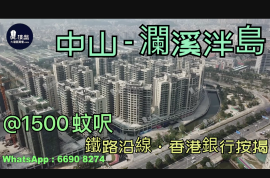 中山瀾溪泮島，首期5萬(減)，優質鐵路沿線，現樓發售，香港銀行按揭，最新價單