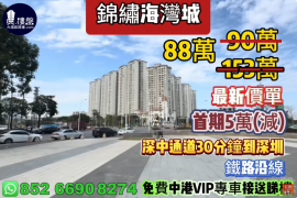 中山錦繡海灣城，首期5萬(減)，鐵路沿線，現樓發售，香港銀行按揭，最新價單