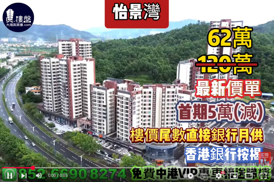 中山怡景灣,首期5萬(減),樓價尾數直接銀行月供,香港銀行按揭,最新價單,中港專車免費