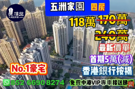 珠海五洲家園，首期5萬(減)，No.1豪宅，現樓即住，香港銀行按揭，最新價單