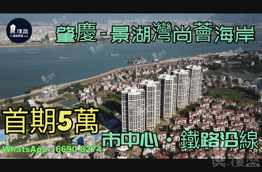 肇庆景湖湾尚荟海岸|首期3万(减)|市中心铁路沿线|无敌全景滨江桥海长廊|港人尽享退休生活，香港银行按揭，最新价单