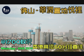 华润置地悦里-佛山|首期5万(减)|@1700蚊呎|香港高铁60分钟直达|香港银行按揭 (实景航拍)