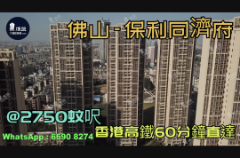 保利同济府-佛山|@2750蚊呎|香港高铁60分钟直达|香港银行按揭 (实景航拍)