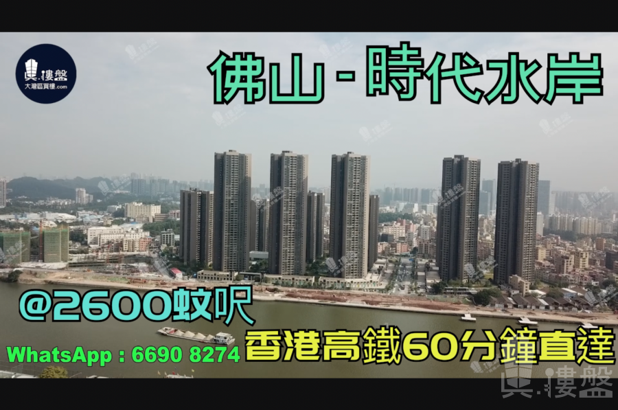 佛山时代水岸|@2800蚊呎|首期5万(减)|香港高铁60分钟直达|香港银行按揭 (实景航拍)