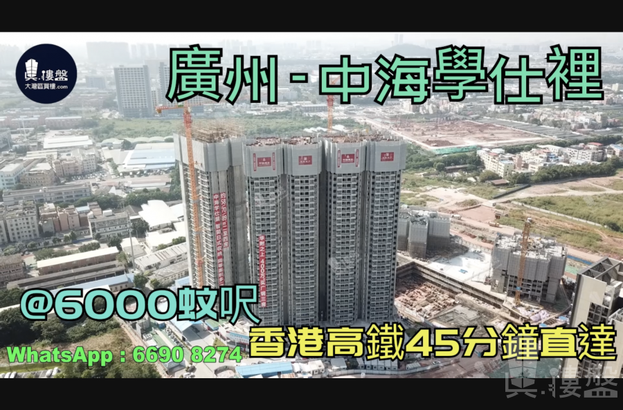 中海學仕裡_廣州|首期5萬(減)|@6000蚊呎|香港高鐵45分鐘直達|香港銀行按揭 (實景航拍)