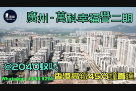 廣州萬科幸福譽|首期5萬(減)|香港高鐵45分鐘直達，香港銀行按揭，最新價單