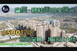 肇慶碧桂園四季陽光,首期5萬(減),無敵全景海濱江大橋|港人盡享退休生活，香港銀行按揭，最新價單