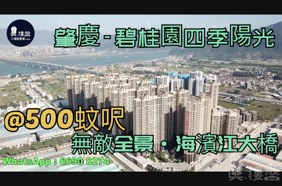 肇慶碧桂園四季陽光,首期5萬(減),無敵全景海濱江大橋|港人盡享退休生活，香港銀行按揭，最新價單