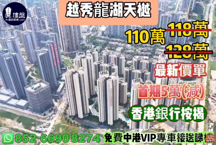 中山越秀龍湖天樾,首期5萬(減),香港銀行按揭,最新價單