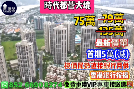 珠海時代都薈大境，首期5萬(減)，樓價尾數直接銀行月供，香港銀行按揭，最新價單