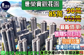 珠海世荣尚观花园，首期5万(减)，现楼发售，香港银行按揭，最新价单
