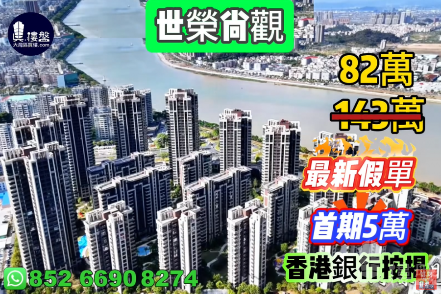 珠海世榮尚觀花園,首期5萬(減),現樓發售,香港銀行按揭,最新價單