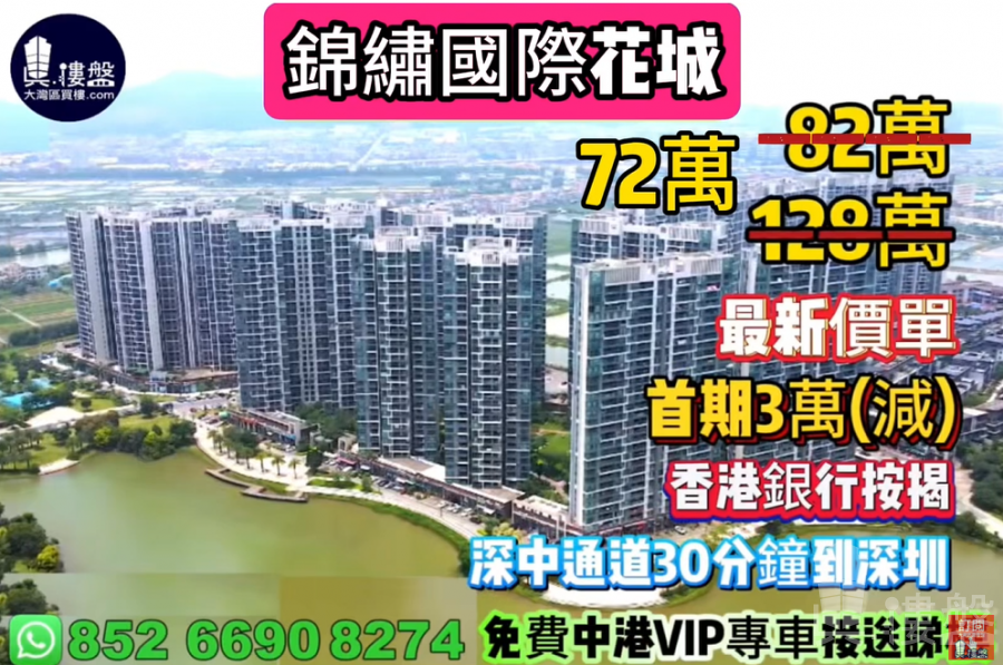 中山錦繡國際花城,首期3萬(減) ,即買即住,香港銀行按揭,最新價單,中港專車免費上門接載睇樓
