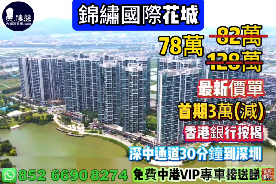 中山錦繡國際花城,首期3萬(減) ,即買即住,香港銀行按揭,最新價單,中港專車免費上門接載睇樓