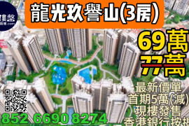 中山龍光玖譽山，首期5萬(減)，現樓發售，香港銀行按揭，最新價單，中港專車免費上門接載睇樓