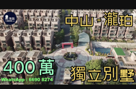 中山泷珀花园，现楼+独立别墅|送双车位，香港银行按揭，最新价单