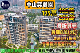 中山奕翠园，香港新鸿基登录中山，首期8万(减)，现楼即住，香港银行按揭，最新价单，中港专车免费上门接载睇楼