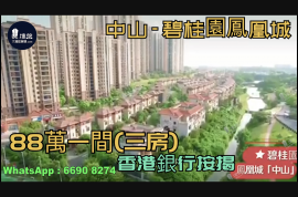 中山碧桂園鳳凰城,首期5萬(減),鐵路沿線物業，香港銀行按揭，最新價單