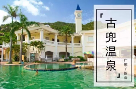 江门奥园古兜温泉小镇|首期5万(减)|总价43万|温泉休闲度假村庄，香港银行按揭，最新价单