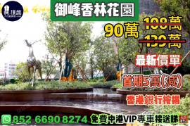 中山御峰香林花园，首期5万(减)，香港银行按揭，最新价单