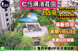 珠海仁恆河濱花園，首期5萬(減)，現樓即住，香港銀行按揭，最新價單，中港專車免費上門接載睇樓