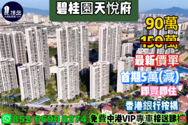 中山碧桂園天悅府，首期5萬(減) ，即買即住，香港銀行按揭，最新價單，中港專車免費上門接載睇樓