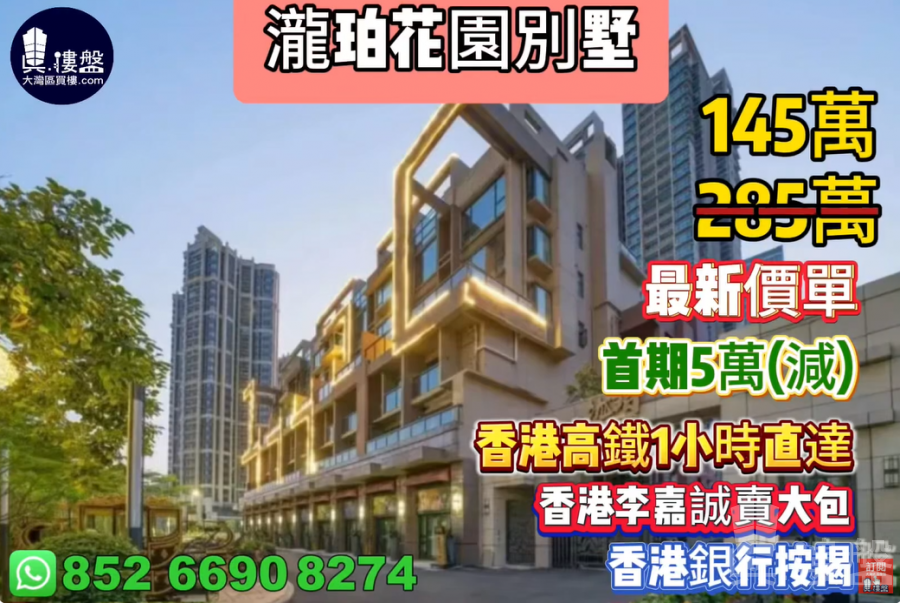 惠州瀧珀花園別墅,香港李嘉誠賣大包,首期5萬(減),香港高鐵60分鐘直達,香港銀行按揭,最新價單