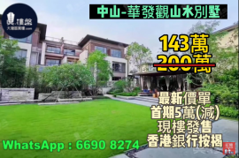 中山華發觀山水別墅，買兩層送兩層，4.9米樓底+地下室，香港銀行按揭，最新價單，中港專車免費上門接載睇樓