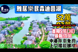 中山雅居樂民森迪茵湖，首期5萬(減)，最新價單，中港專車免費上門接載睇樓