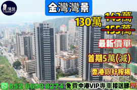 珠海金灣灣景，首期5萬(減)，現樓即住，香港銀行按揭，最新價單