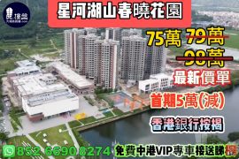 珠海星河湖山春晓花园，首期5万(减)，香港银行按揭，最新价单