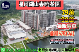珠海星河湖山春曉花園，首期5萬(減)，香港銀行按揭，最新價單