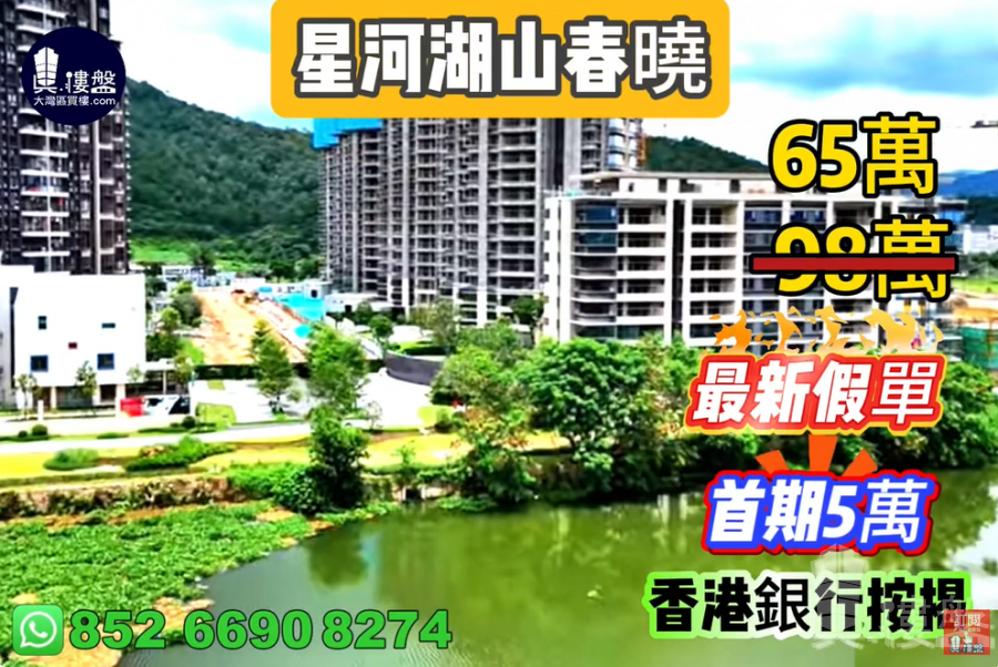 珠海星河湖山春曉,首期5萬(減),香港銀行按揭,最新價單