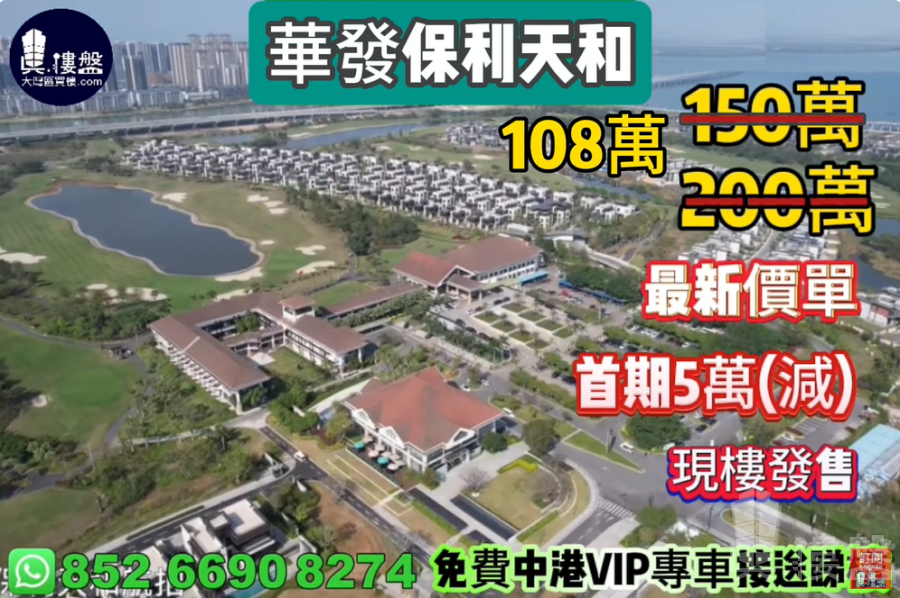 珠海華發保利天和,首期5万(减),现楼即买即住,香港银行按揭,最新价单