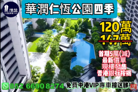 中山華潤仁恆公園四季，首期5萬(減)，香港銀行按揭，最新價單，中港專車免費上門接載睇樓