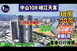 岐江天寓 中山108天寓，首期5萬(減)，香港銀行按揭，最新價單，中港專車免費上門接載睇樓