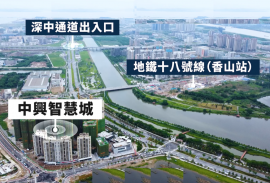 中山中興智慧城懿禧府，首期5萬(減)，香港銀行按揭，最新價單，中港專車免費上門接載睇樓